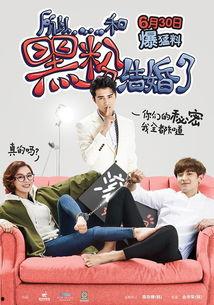 所以和黑粉结婚了在线观看,甜蜜爱情喜剧,甜蜜来袭! 第1张 所以和黑粉结婚了在线观看,甜蜜爱情喜剧,甜蜜来袭! 第1张